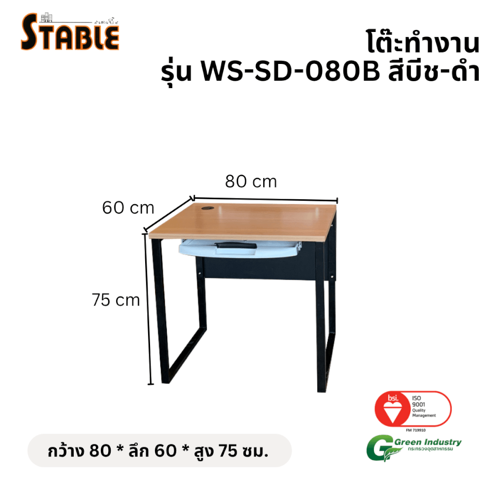 โต๊ะคอมพิวเตอร์ STABLE รุ่น WS-SD-080B 80 ซม. สีบีช-ดำ
